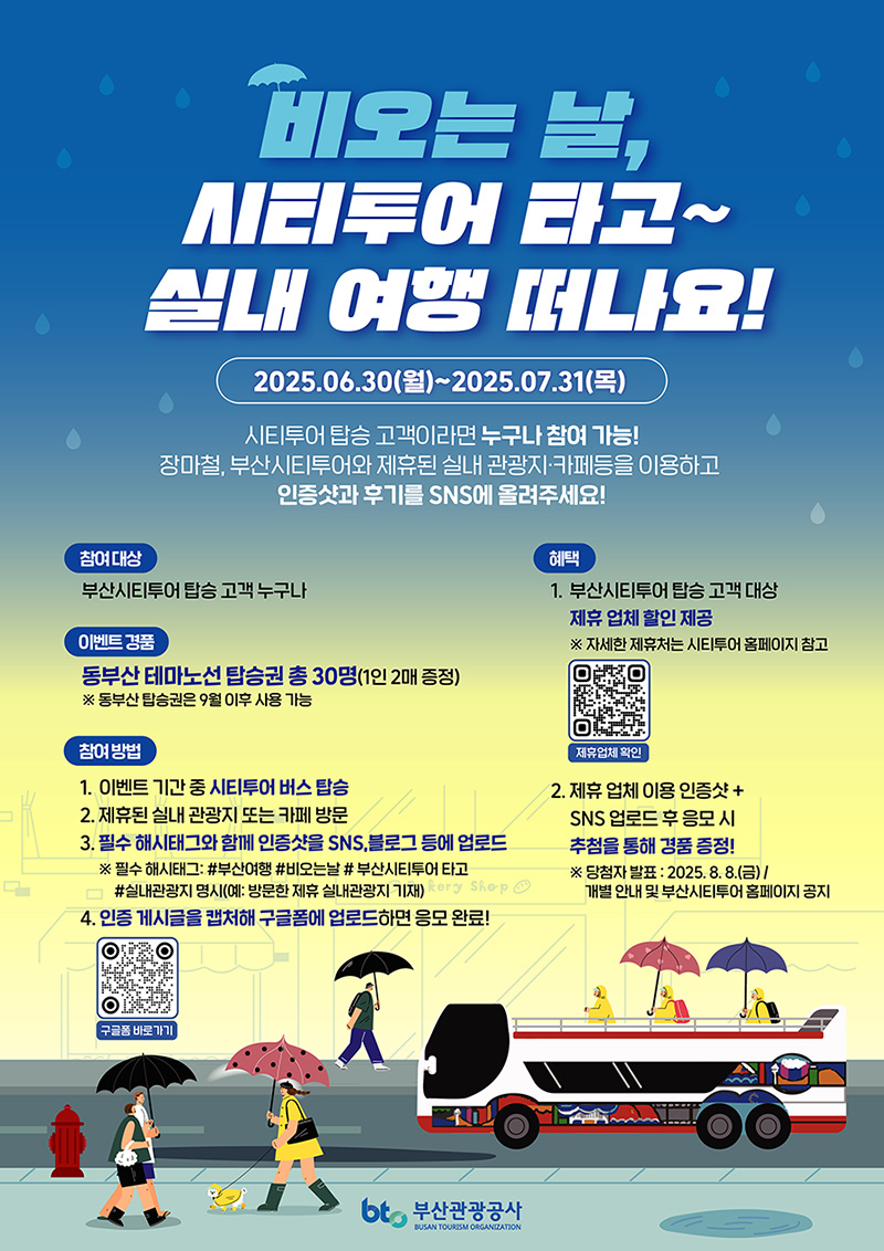 비오는 날, 시티투어 타고~ 실내 여행 떠나요! 장마시즌 인증 이벤트