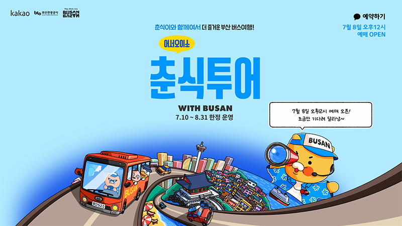 [춘식투어] 춘식이와 함께여서 더 즐거운 부산 버스여행!