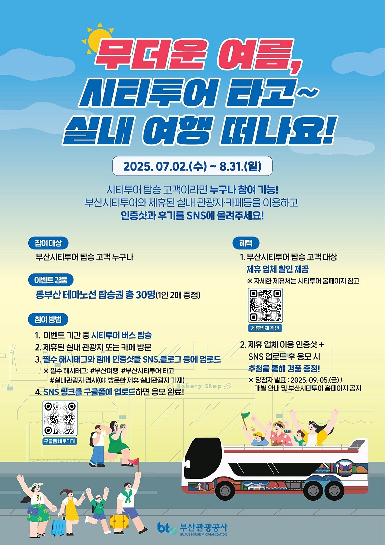 무더운 여름, 시티투어 타고~ 실내 여행 떠나요~