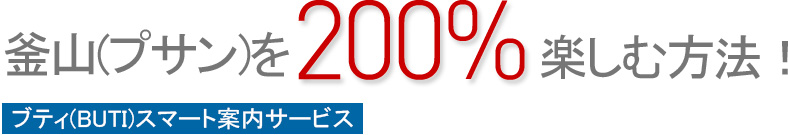 부산을 200% 즐기는 방법!