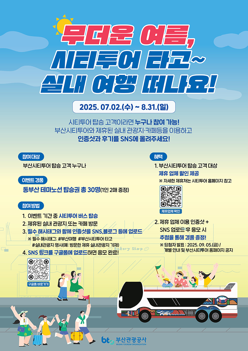 무더운 여름, 시티투어 타고~ 실내 여행 떠나요~