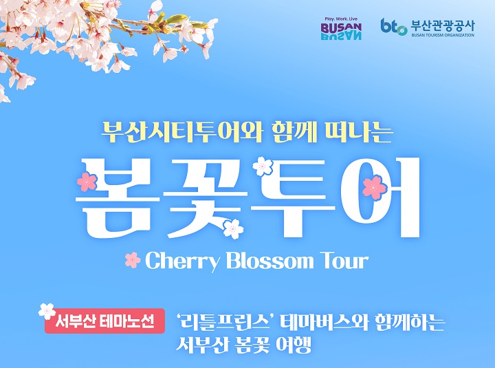[봄꽃투어] 서부산 봄꽃 여행